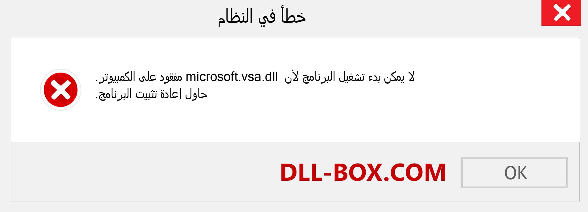 ملف microsoft.vsa.dll مفقود ؟. التنزيل لنظام التشغيل Windows 7 و 8 و 10 - إصلاح خطأ microsoft.vsa dll المفقود على Windows والصور والصور