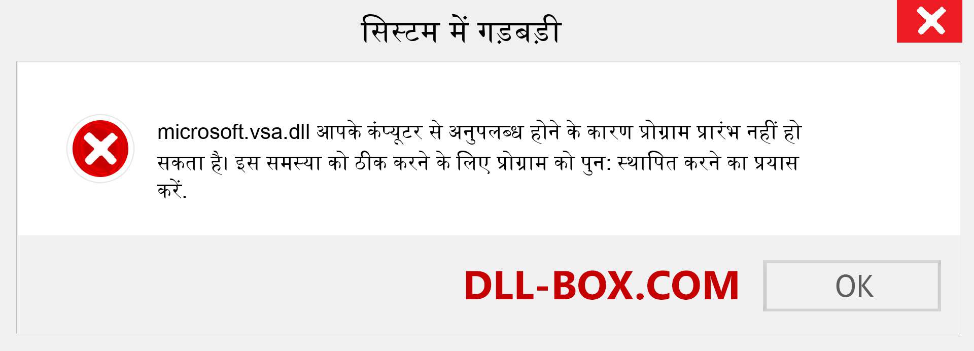 microsoft.vsa.dll फ़ाइल गुम है?. विंडोज 7, 8, 10 के लिए डाउनलोड करें - विंडोज, फोटो, इमेज पर microsoft.vsa dll मिसिंग एरर को ठीक करें