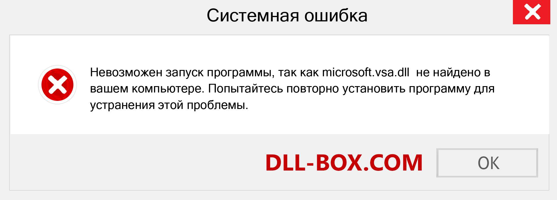 Файл microsoft.vsa.dll отсутствует ?. Скачать для Windows 7, 8, 10 - Исправить microsoft.vsa dll Missing Error в Windows, фотографии, изображения