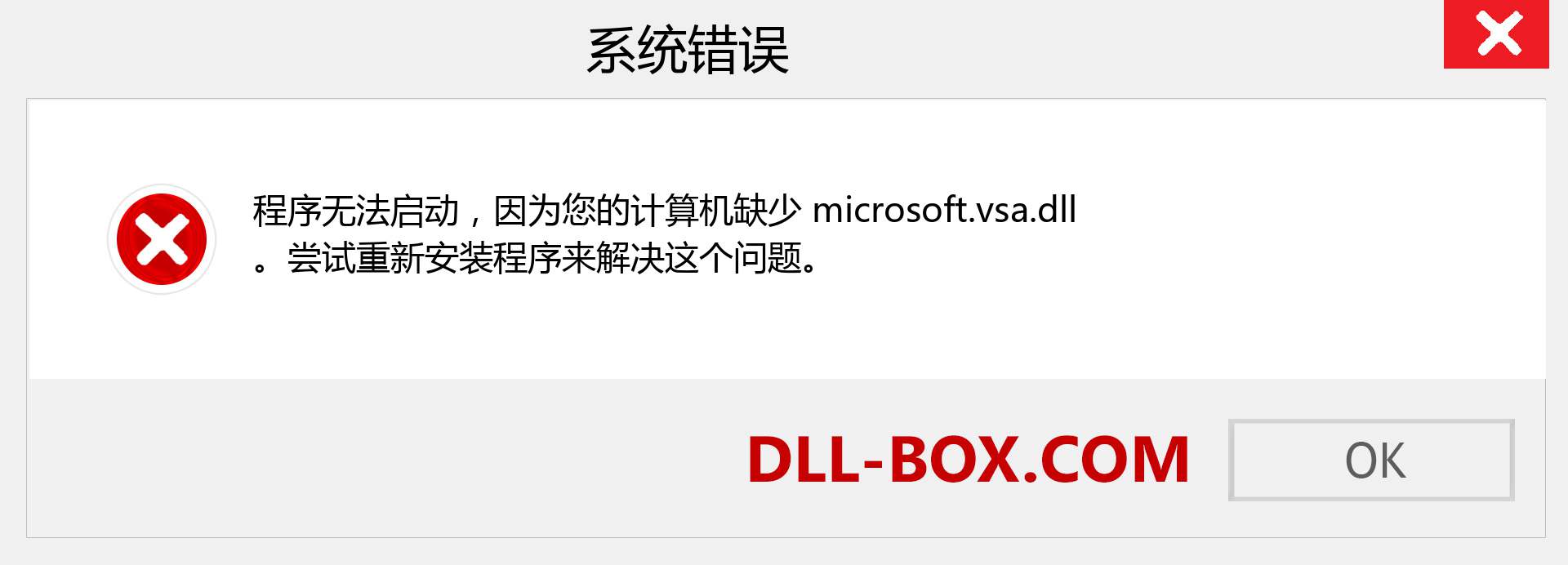 microsoft.vsa.dll 文件丢失？。 适用于 Windows 7、8、10 的下载 - 修复 Windows、照片、图像上的 microsoft.vsa dll 丢失错误